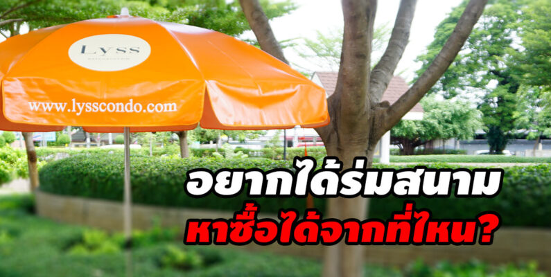 จะหาซื้อร่มสนามได้จากที่ไหน